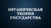 Органическая теория государства
