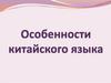 Особенности китайского языка