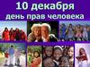 10 декабря день прав человека