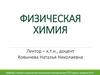 Физическая химия