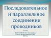 Последовательное и параллельное соединение проводников. 8 класс