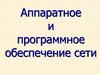 Аппаратное и программное обеспечение сети