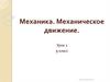 Механика. Механическое движение. Урок 1