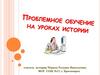 Проблемное обучение на уроках истории