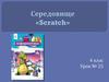 Середовище «Scratch»