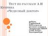 Тест по рассказу А.И. Куприна «Чудесный доктор»