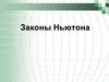 Законы Ньютона. Первый закон Ньютона