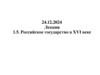 Российское государство в XVI веке. Лекция
