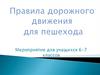 Правила дорожного движения для пешехода. Мероприятие для учащихся 6-7 классов