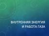 Внутренняя энергия и работа газа (10 класс)