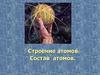 Строение атомов. Состав атомов. Задания в форме ЕГЭ