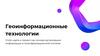 Геоинформационные технологии