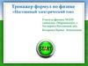 Тренажер формул по физике «Постоянный электрический ток»