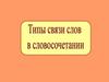 Типы связи слов в словосочетании