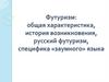Футуризм: общая характеристика, история возникновения, русский футуризм, специфика «заумного» языка