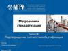 Метрология и стандартизация. Лекция №7. Подтверждение соответствия. Сертификация