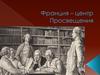 Франция - центр просвещения