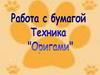 Техника "Оригами"