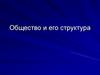 Общество и его структура