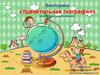 Викторина «Удивительная география»