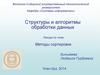 Структуры и алгоритмы обработки данных