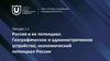Россия и ее потенциал. Географическое и административное устройство, экономический потенциал России