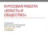 Власть и общество
