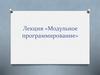 Модульное программирование. Лекция