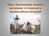 Организация защиты населения от опасных и чрезвычайных ситуаций  (тема 7)