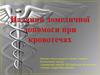 Надання домедичної допомоги при кровотечах. Види кровотеч
