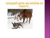 Каждый день мы бежим на работу