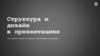 Структура и дизайн в презентациях