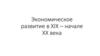 Экономическое развитие в XIX – начале XX века
