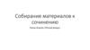 Собирание материалов к сочинению Роман Божков «Тёплый дождь»