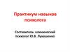 Практикум навыков психолога