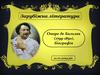 Зарубіжна література Оноре де Бальзак (1799-1850), біографія