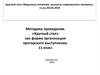 «Круглый стол» как форма организации ораторского выступления  (11 класс)