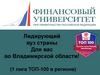 Лидирующий вуз страны. Для вас во Владимирской области!