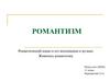 Романтизм. Романтический идеал и его воплощение в музыке. Живопись романтизма