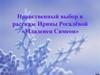 Нравственный выбор в рассказе Ирины Рогалёвой «Младенец Симеон»
