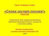Буква л. Слова звучат похоже