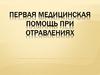 Первая медицинская помощь при отравлениях