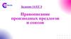 Правописание производных предлогов и союзов. Задание 14 ЕГЭ