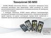 Технология 3D - MID