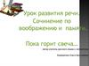 Урок развития речи. Сочинение по воображению и памяти