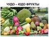 Чудо-юдо фрукты