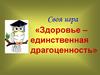 Своя игра «Здоровье – единственная драгоценность»
