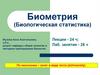 Биометрия. Лекция 1. Значение статистических методов в научных исследованиях. Типы данных