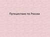 Путешествие по России