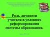 Роль личности учителя в условиях реформирования системы образования
